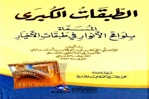 غلاف كتاب الطبقات الكبرى المسماة بلواقح الأنوار في طبقات الأخيار بقلم عبد الوهاب الشعراني غلاف كتاب الطبقات الكبرى المسماة بلواقح الأنوار في طبقات الأخيار بقلم عبد الوهاب الشعراني